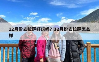 12月份去拉萨好玩吗？12月份去拉萨怎么样