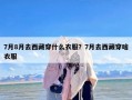 7月8月去西藏穿什么衣服？7月去西藏穿啥衣服