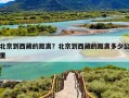 北京到西藏的距离？北京到西藏的距离多少公里