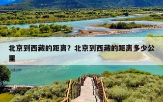 北京到西藏的距离？北京到西藏的距离多少公里