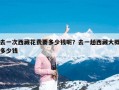 去一次西藏花费要多少钱呢？去一趟西藏大概多少钱