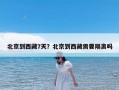 北京到西藏7天？北京到西藏需要隔离吗