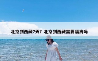 北京到西藏7天？北京到西藏需要隔离吗