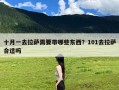 十月一去拉萨需要带哪些东西？101去拉萨合适吗