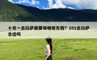 十月一去拉萨需要带哪些东西？101去拉萨合适吗