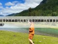 北京到西藏旅行火车？北京到西藏火车票多少钱?