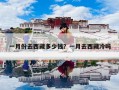 一月份去西藏多少钱？一月去西藏冷吗