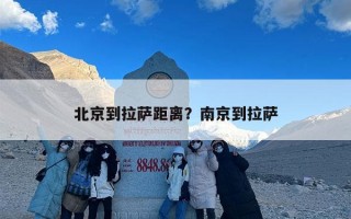 北京到拉萨距离？南京到拉萨