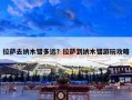 拉萨去纳木错多远？拉萨到纳木错游玩攻略