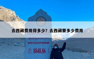 去西藏费用得多少？去西藏要多少费用