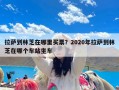 拉萨到林芝在哪里买票？2020年拉萨到林芝在哪个车站坐车