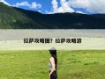 拉萨攻略图？拉萨攻略游