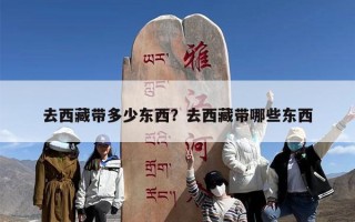去西藏带多少东西？去西藏带哪些东西