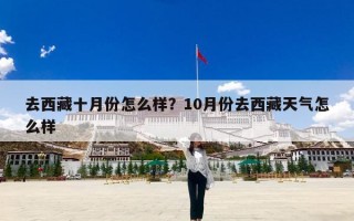 去西藏十月份怎么样？10月份去西藏天气怎么样