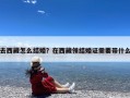 去西藏怎么结婚？在西藏领结婚证需要带什么