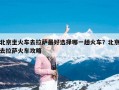 北京坐火车去拉萨最好选择哪一趟火车？北京去拉萨火车攻略