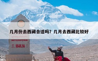 几月份去西藏合适吗？几月去西藏比较好