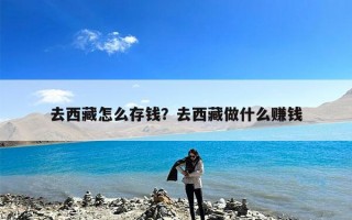 去西藏怎么存钱？去西藏做什么赚钱