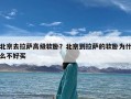 北京去拉萨高级软卧？北京到拉萨的软卧为什么不好买