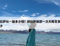 拉萨玩一趟多少钱？到拉萨旅游一次大概花多少