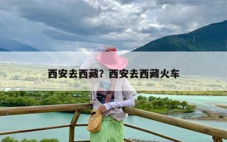 西安去西藏？西安去西藏火车