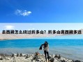 去西藏怎么绕过折多山？折多山离西藏多远