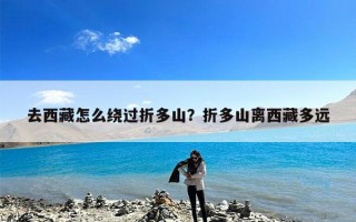 去西藏怎么绕过折多山？折多山离西藏多远