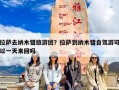 拉萨去纳木错旅游团？拉萨到纳木错自驾游可以一天来回吗