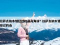 拉萨去纳木错经过的最高海拔？拉萨去纳木错经过的山