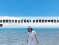 去西藏怎么自由行最好？去西藏旅游攻略怎么做