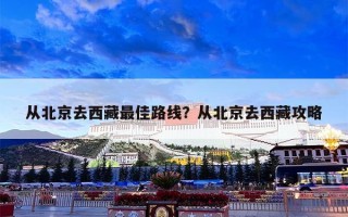 从北京去西藏最佳路线？从北京去西藏攻略