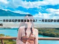一月份去拉萨需要准备什么？一月去拉萨合适吗