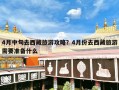 4月中旬去西藏旅游攻略？4月份去西藏旅游需要准备什么
