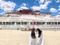 北京到拉萨飞机价格？北京到拉萨飞机价格表