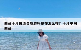 西藏十月份适合旅游吗现在怎么样？十月中旬西藏