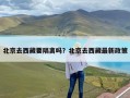 北京去西藏要隔离吗？北京去西藏最新政策