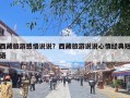 西藏旅游感悟说说？西藏旅游说说心情经典短语