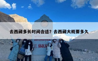 去西藏多长时间合适？去西藏大概要多久