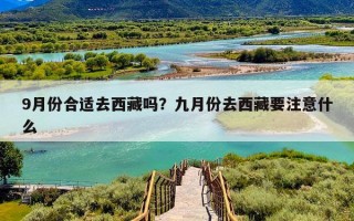 9月份合适去西藏吗？九月份去西藏要注意什么