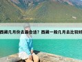 西藏几月份去最合适？西藏一般几月去比较好