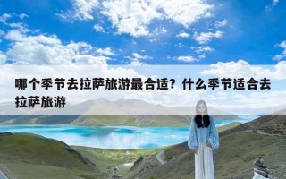 哪个季节去拉萨旅游最合适？什么季节适合去拉萨旅游