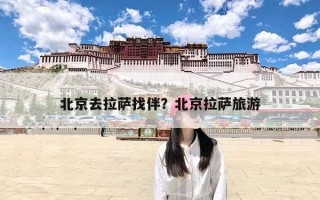 北京去拉萨找伴？北京拉萨旅游