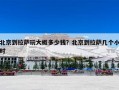北京到拉萨玩大概多少钱？北京到拉萨几个小时