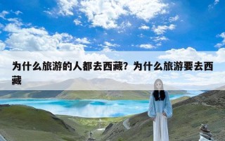 为什么旅游的人都去西藏？为什么旅游要去西藏