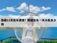 西藏11天包车费用？西藏包车一天大概多少钱