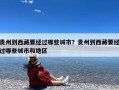 贵州到西藏要经过哪些城市？贵州到西藏要经过哪些城市和地区