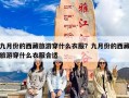 九月份的西藏旅游穿什么衣服？九月份的西藏旅游穿什么衣服合适
