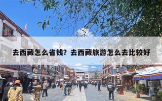 去西藏怎么省钱？去西藏旅游怎么去比较好