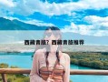 西藏青旅？西藏青旅推荐