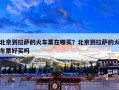 北京到拉萨的火车票在哪买？北京到拉萨的火车票好买吗